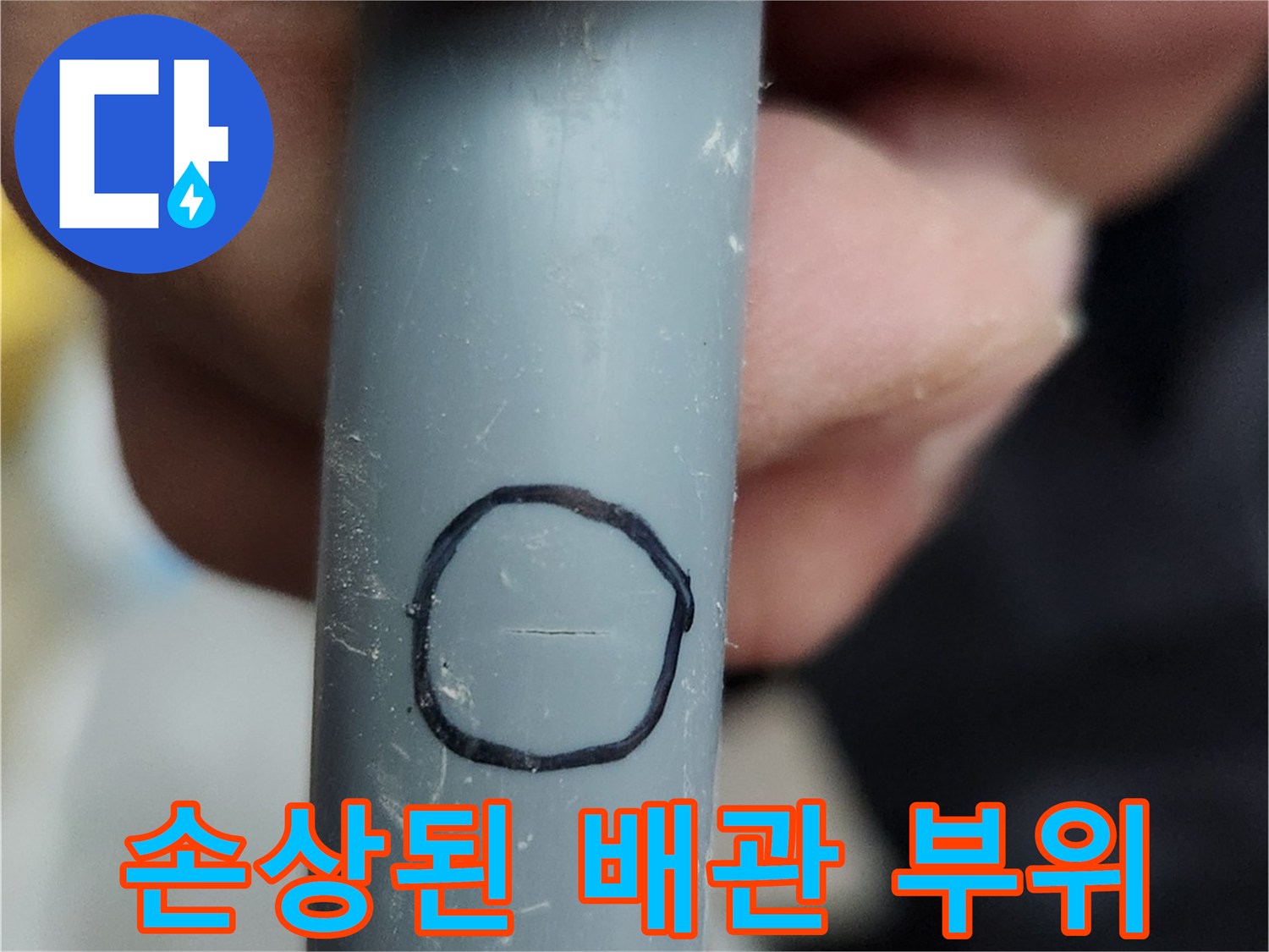 검은색 배관의 손상된 지점을 검정 원으로 표시함