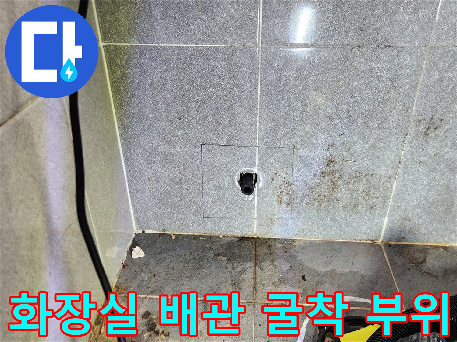 남양주 화도읍-화장실 바닥 타일 굴착 후 드러난 배관 상태