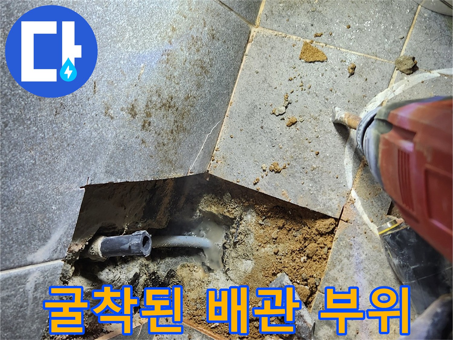 바닥 타일을 제거하고 드러난 매립 배관의 모습