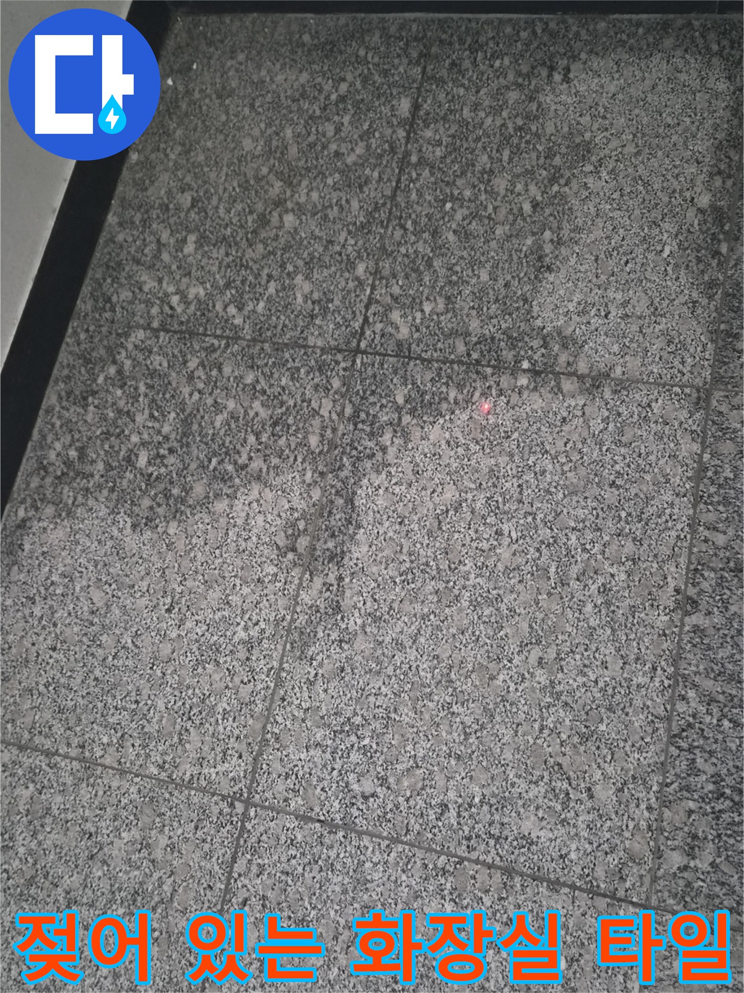 습기로 인해 어둡게 변한-화장실 바닥 타일 표면