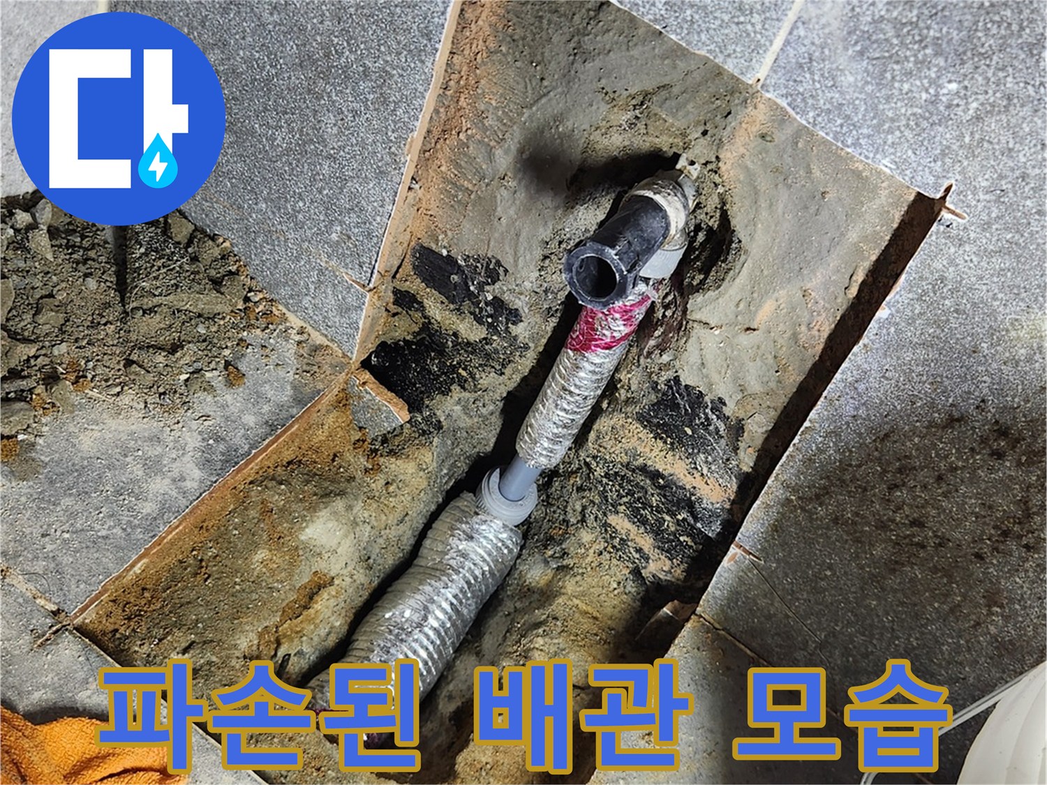 화장실 바닥 굴착 후 드러난 손상된 배관의 상태
