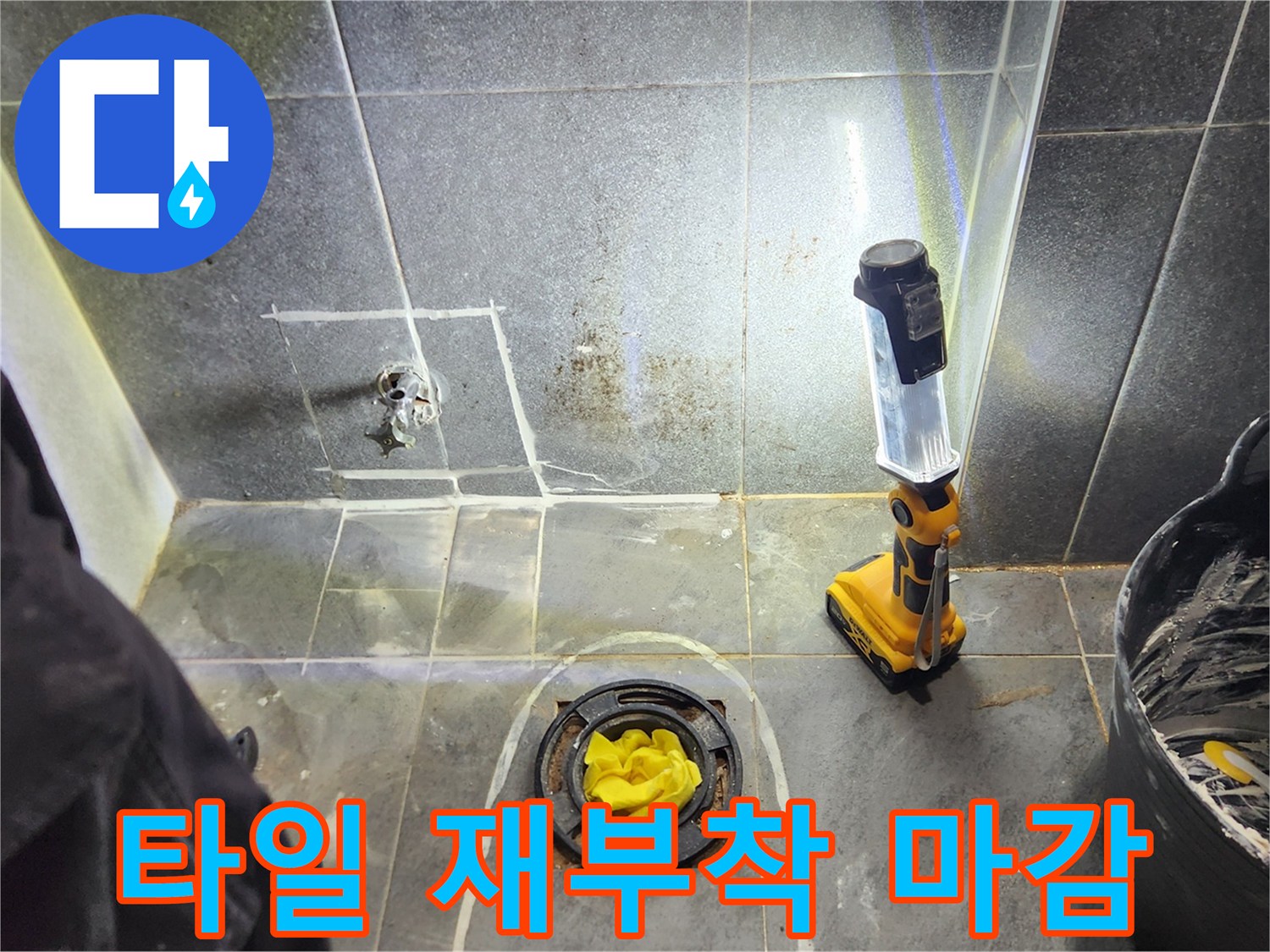 화장실 바닥 타일 복구 및 미장 작업 완료 상태