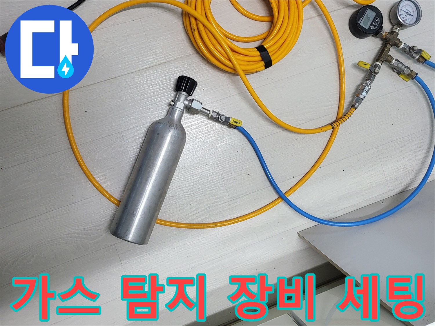 누수 지점을 찾기 위해 준비된 가스 탐지기 및 압력계 세트