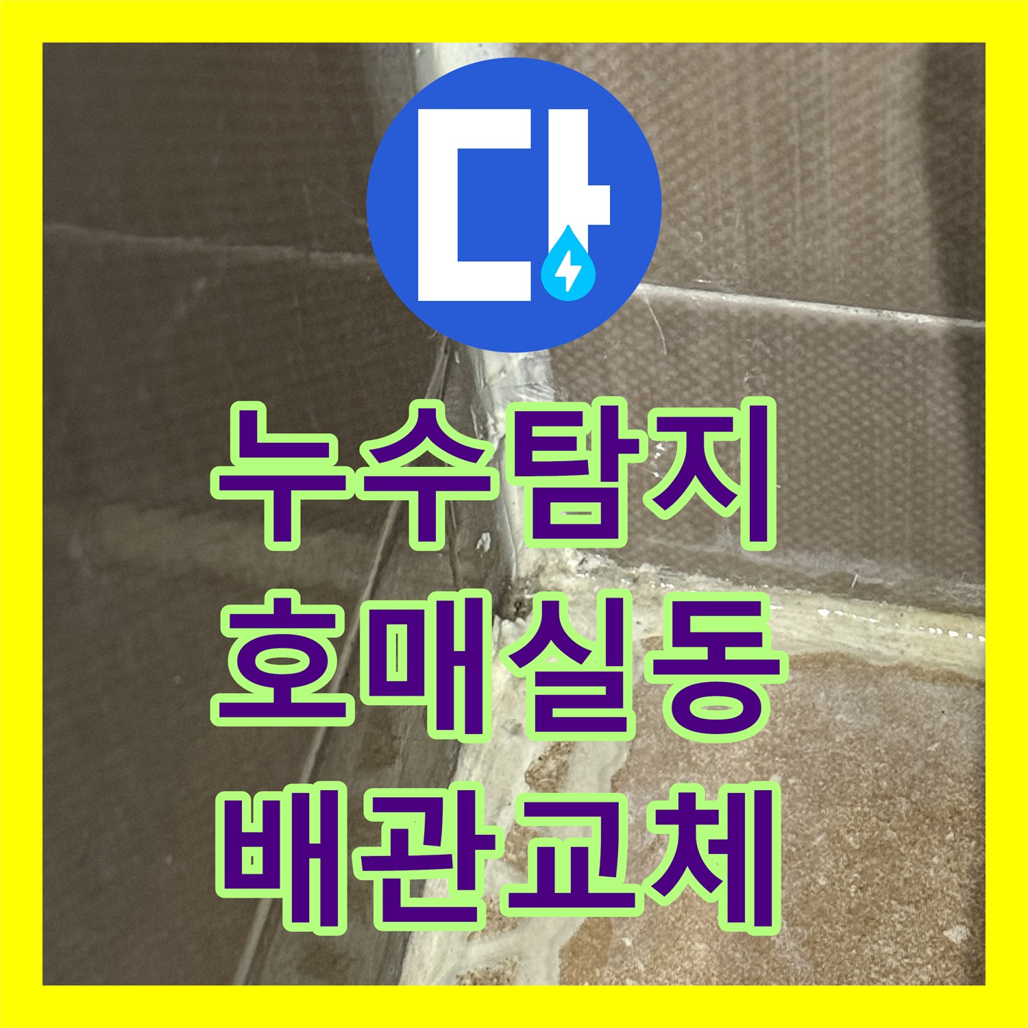 누수탐지 변기 바닥면 물샘 현상을 정밀 진단하여 보수한 사례 수원시 권선구 호매실동
