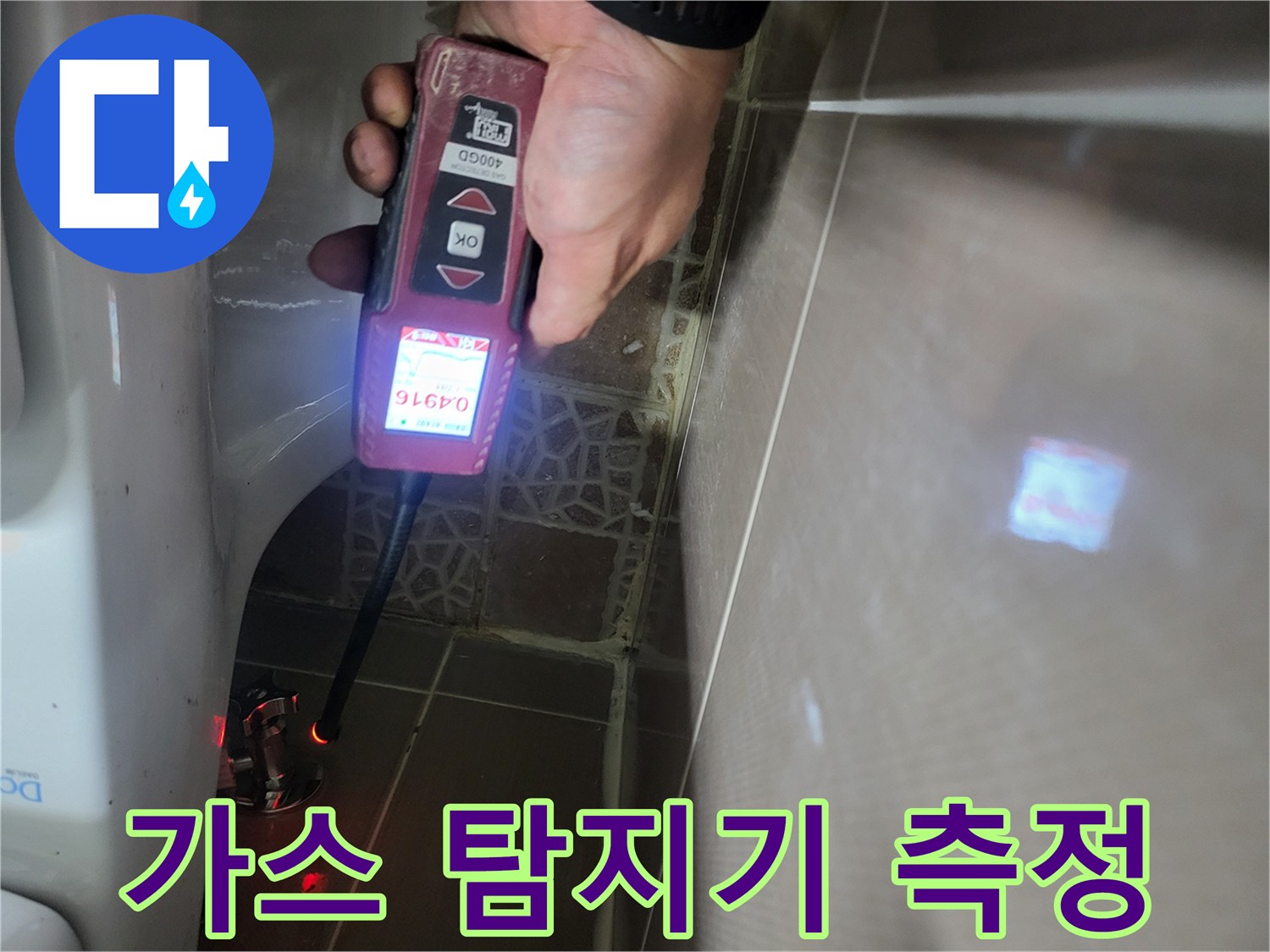변기 급수 배관의 누수 지점을 찾기 위해 가스 탐지기를 사용하여 수치를 확인하는 모습입니다.