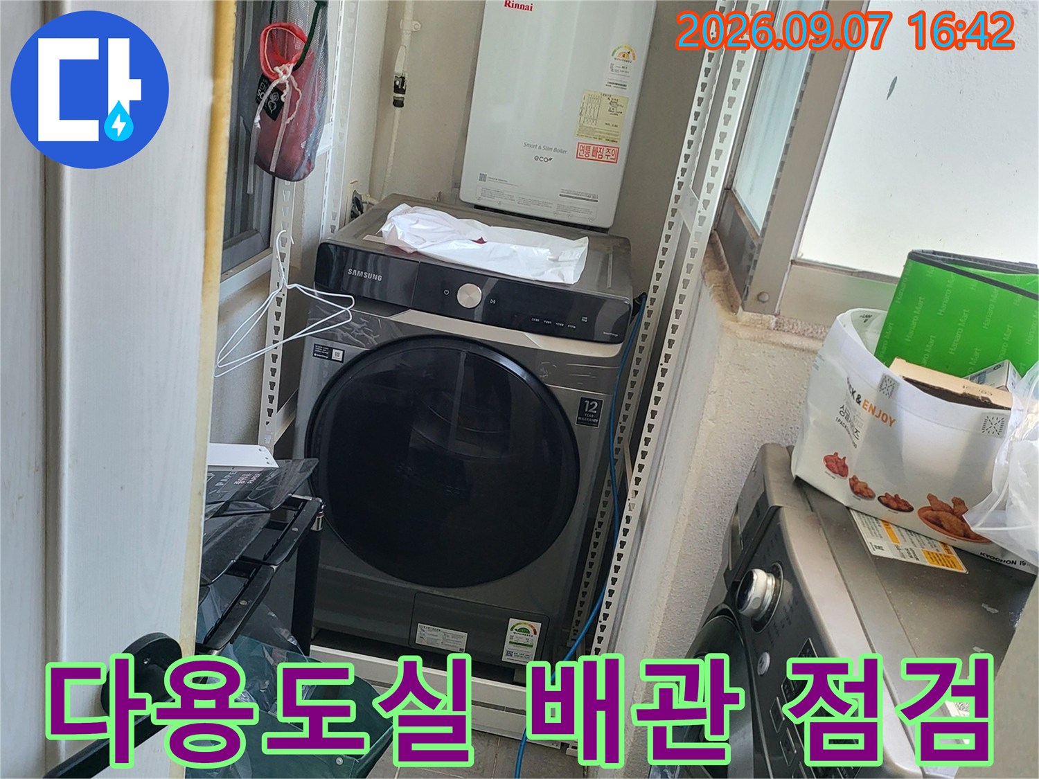 세탁기와 세탁실 선반 아래의 배관 부위를 촬영했습니다.