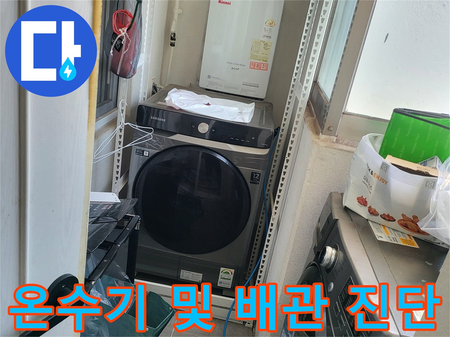 세탁실 내 설치된 온수기와 주변 수도 배관의 상태를 나타냅니다.