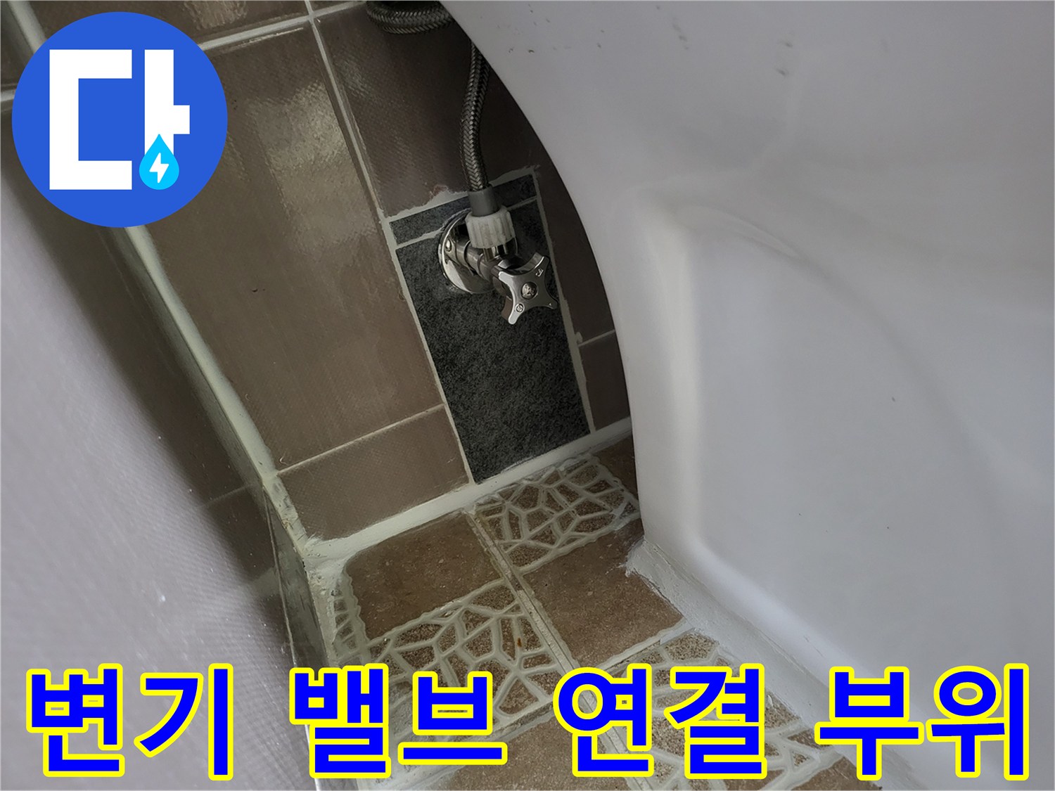 화장실 변기-급수 앵글밸브-연결 상태 확인