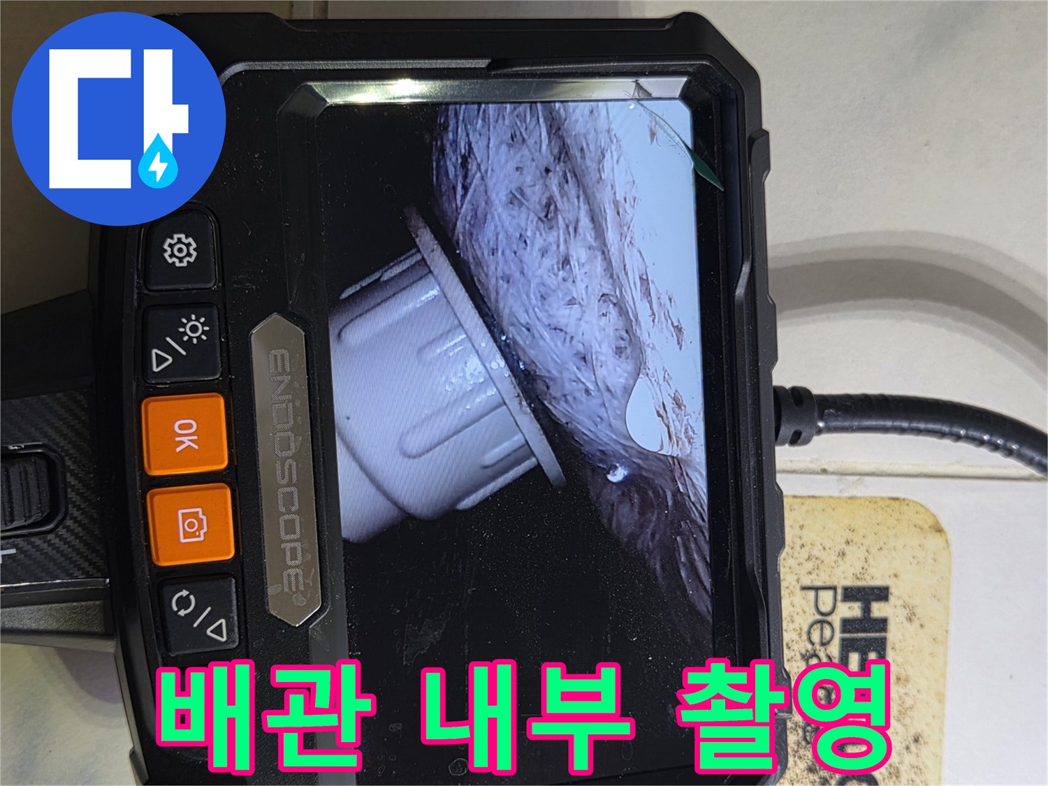 내시경-화면-속에-보이는-배관-연결부와-주변-이물질