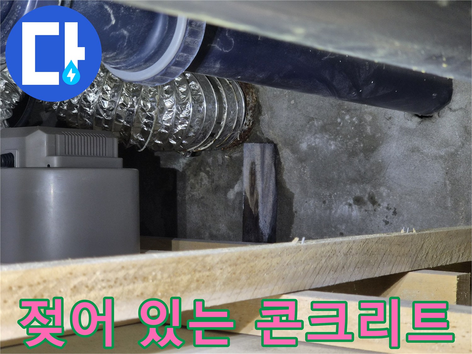 배관-뒤쪽-콘크리트-벽면의-습윤한-상태-포착