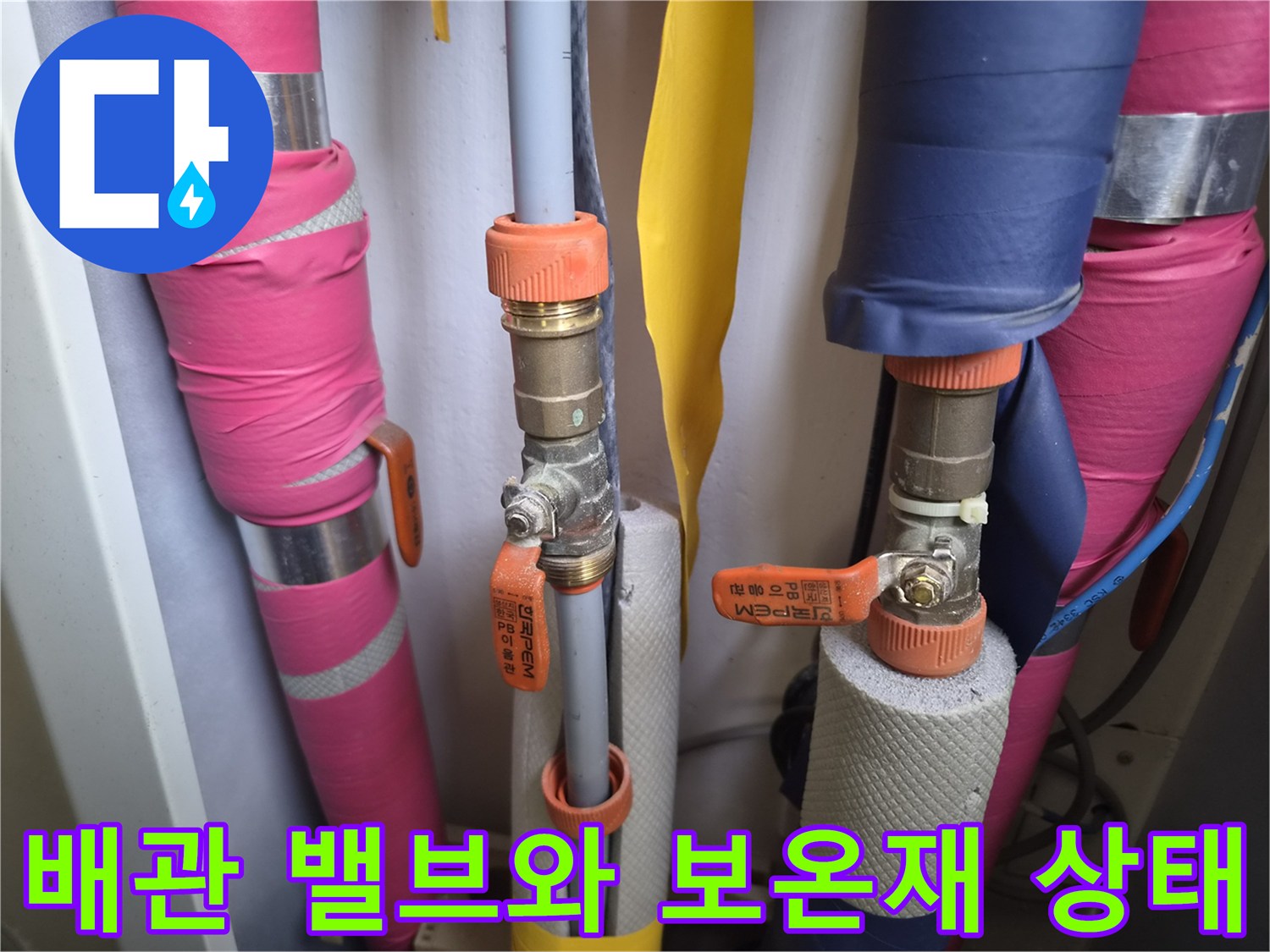 배관 연결 부위의 밸브와 보온재 마감 상태를 확인하는 모습
