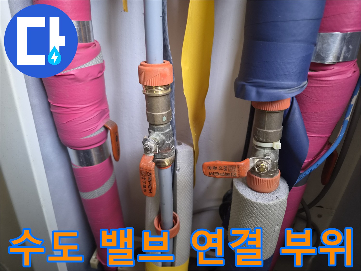 보온재로-감싸진-수도-밸브-및-연결-배관-상세-모습