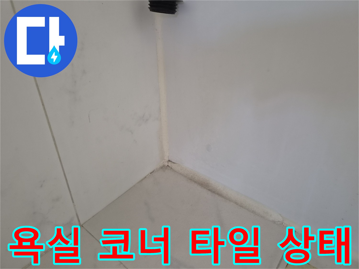 욕실 벽면의 하얀색 타일과 코너 접합부를 근접 촬영한 사진입니다.