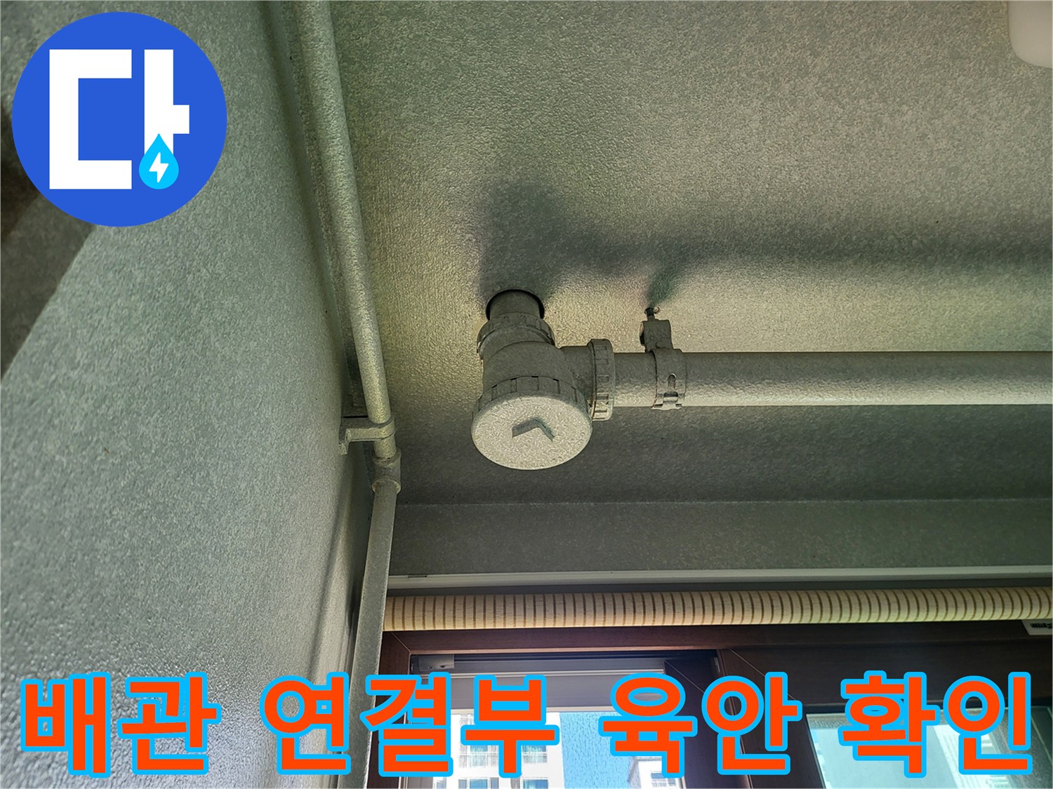 세탁실 천장 배관 구조 및 연결 상태 사진
