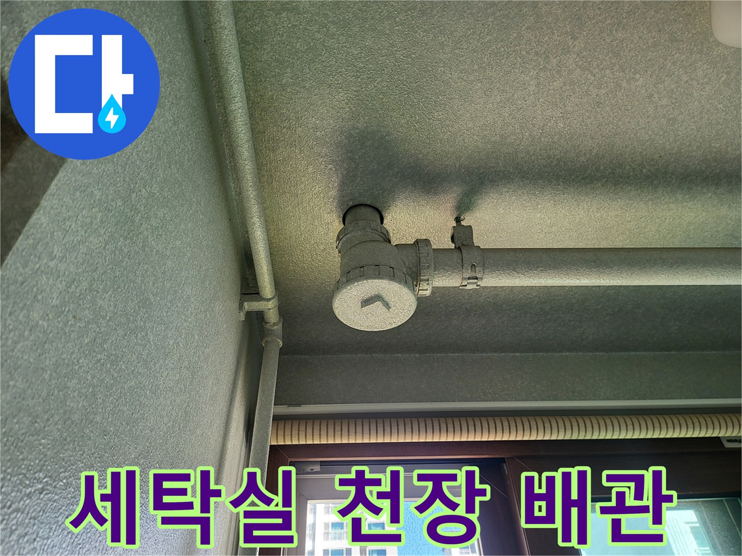 세탁실-천장-배관-연결-부위-육안-점검-사진
