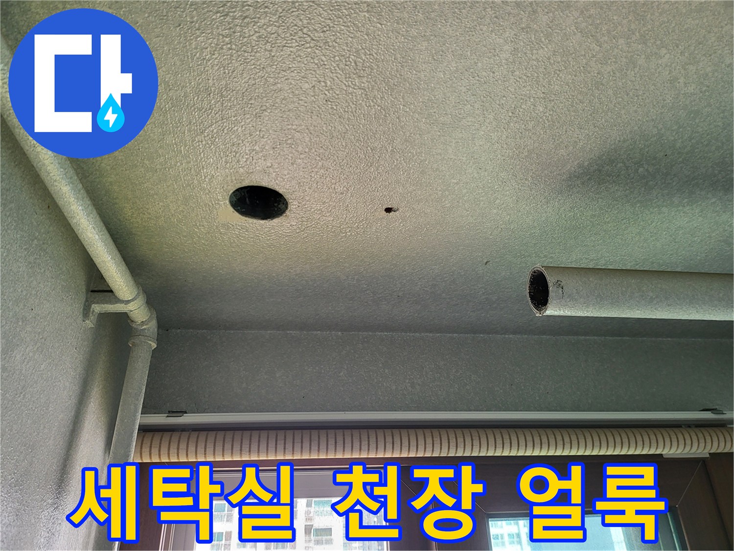 화성 향남 세탁실 천장에 발생한 누수 흔적과 배관 상태 사진