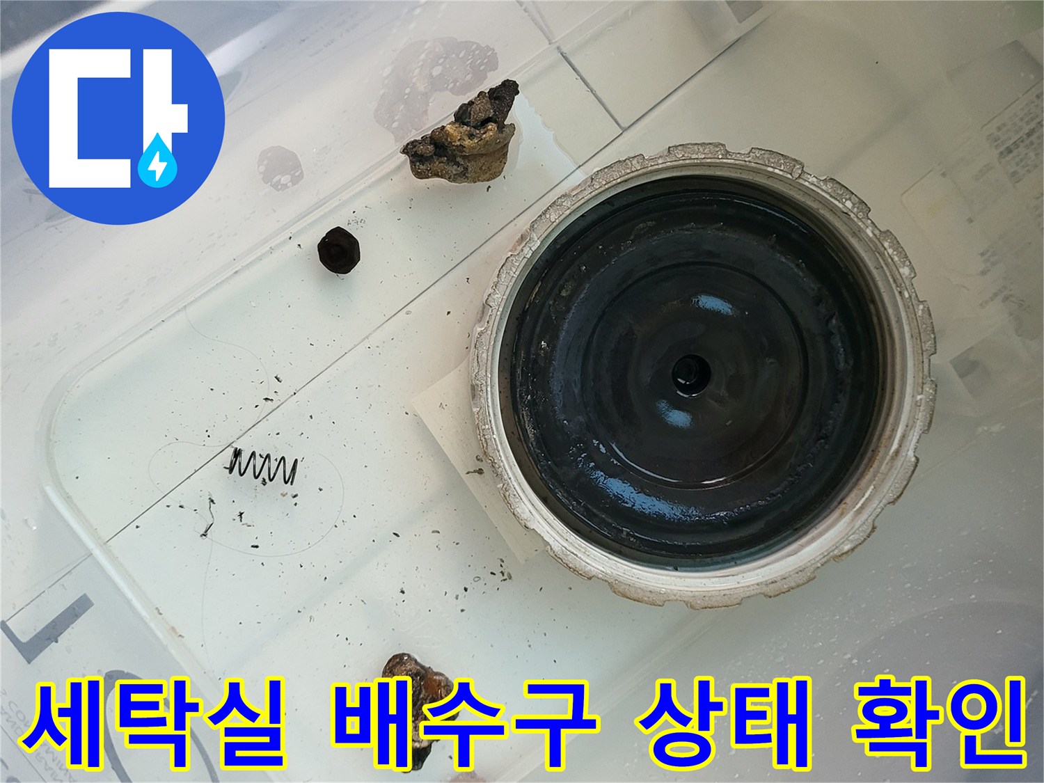 화성 향남 현장 세탁실 유가 주변의 물샘 징후 관찰