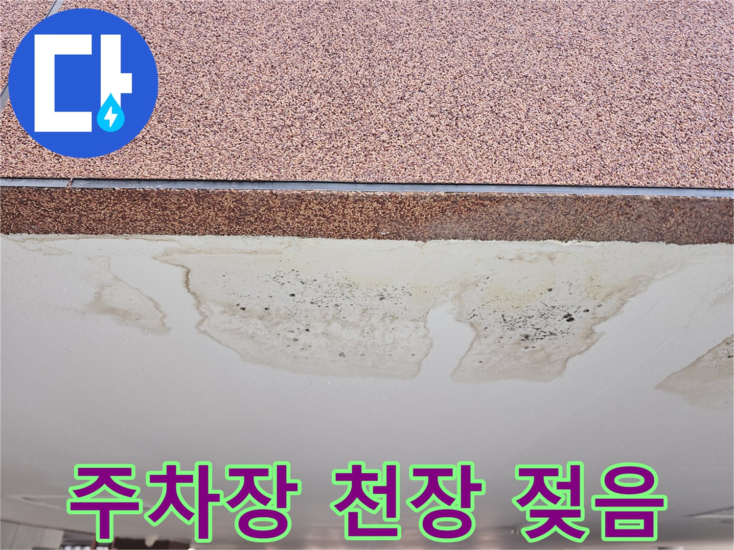 물샘-현상으로-얼룩진-필로티-천장-마감재