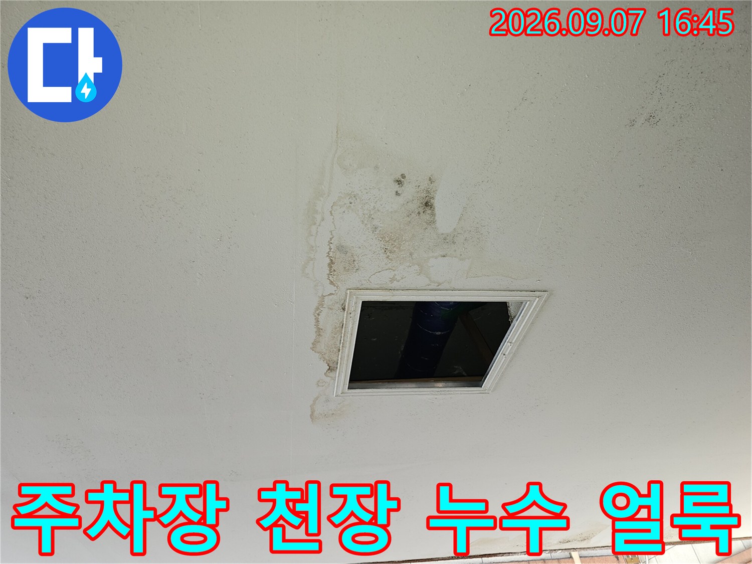 물에 젖어 변색된 주차장 천장의 점검구 주변 현장