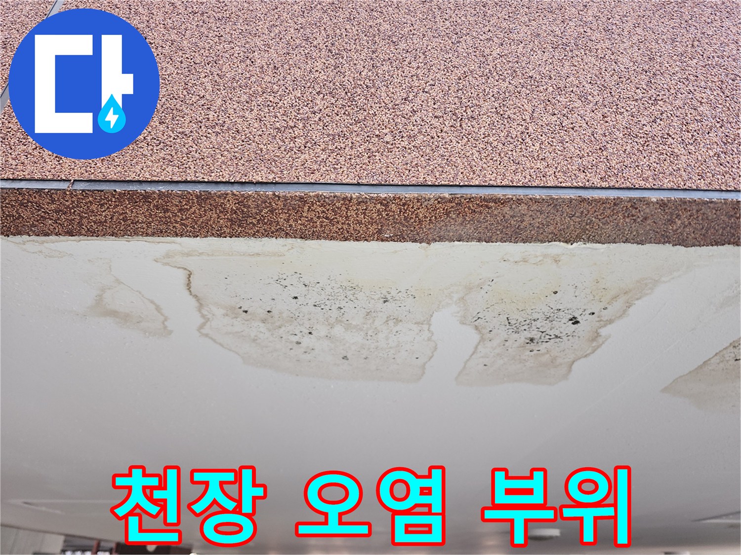 주차장-천장-마감재-하단에-발생한-침수-흔적