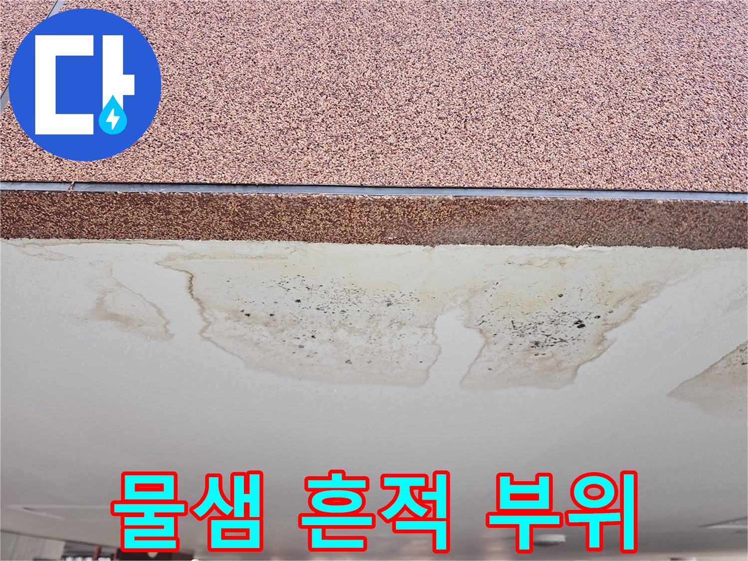 필로티-주차장-천장-누수-오염-부위