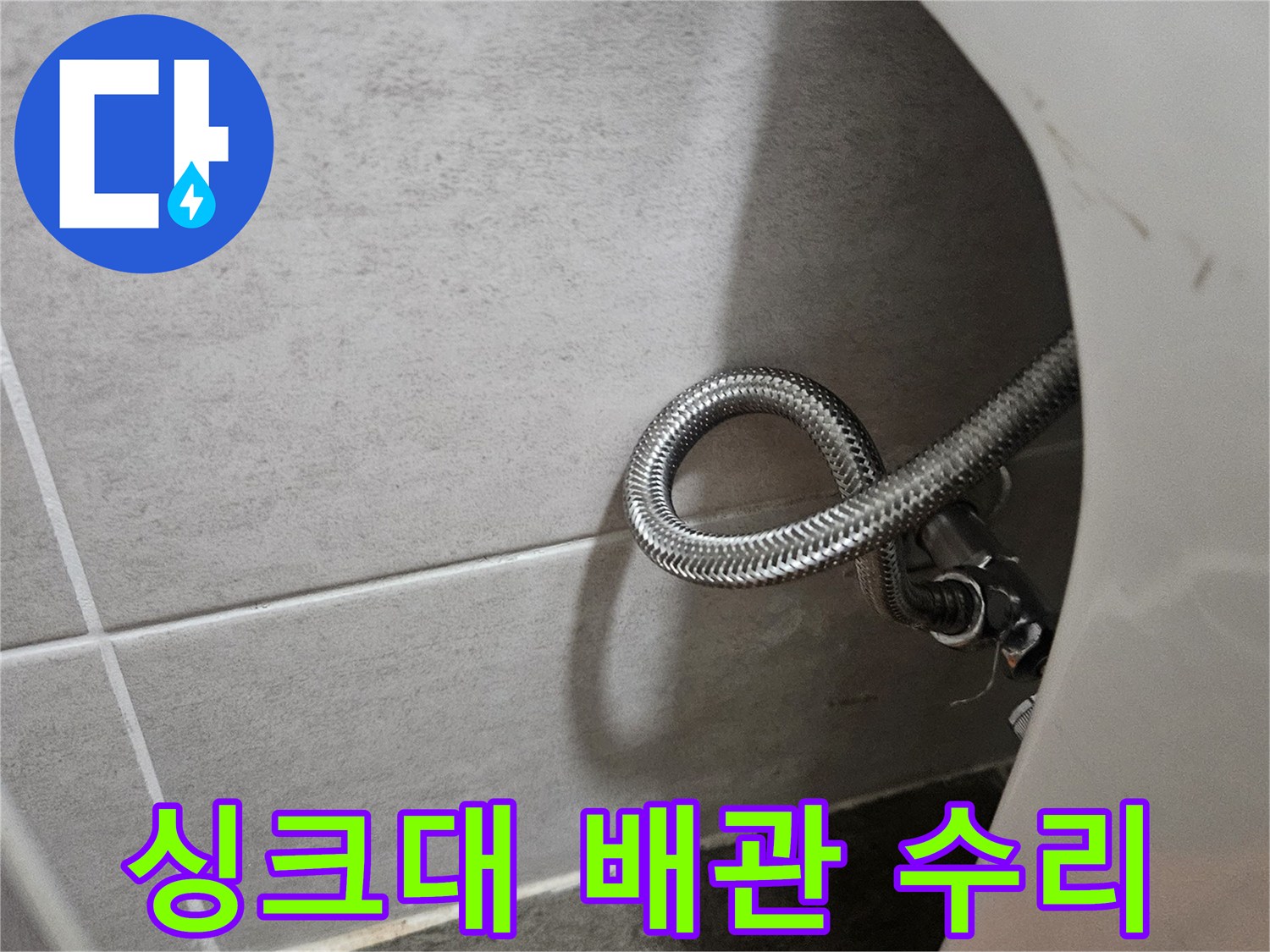 금속 자바라 호스-누수 확인 부위-주방 바닥 타일