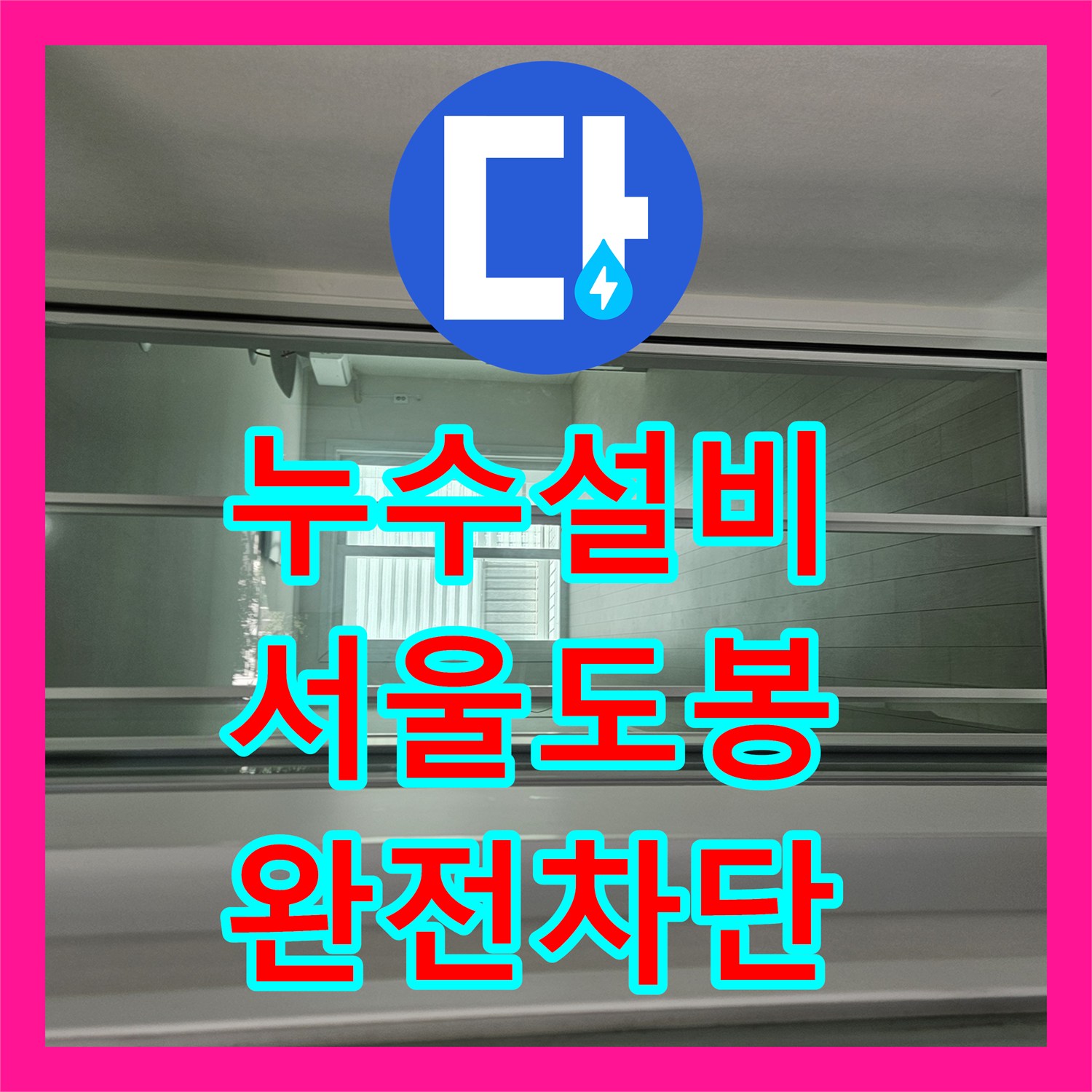 누수설비 주방 싱크대 정수기 호스 파손 및 비데 누수 조치 서울 도봉구 창동