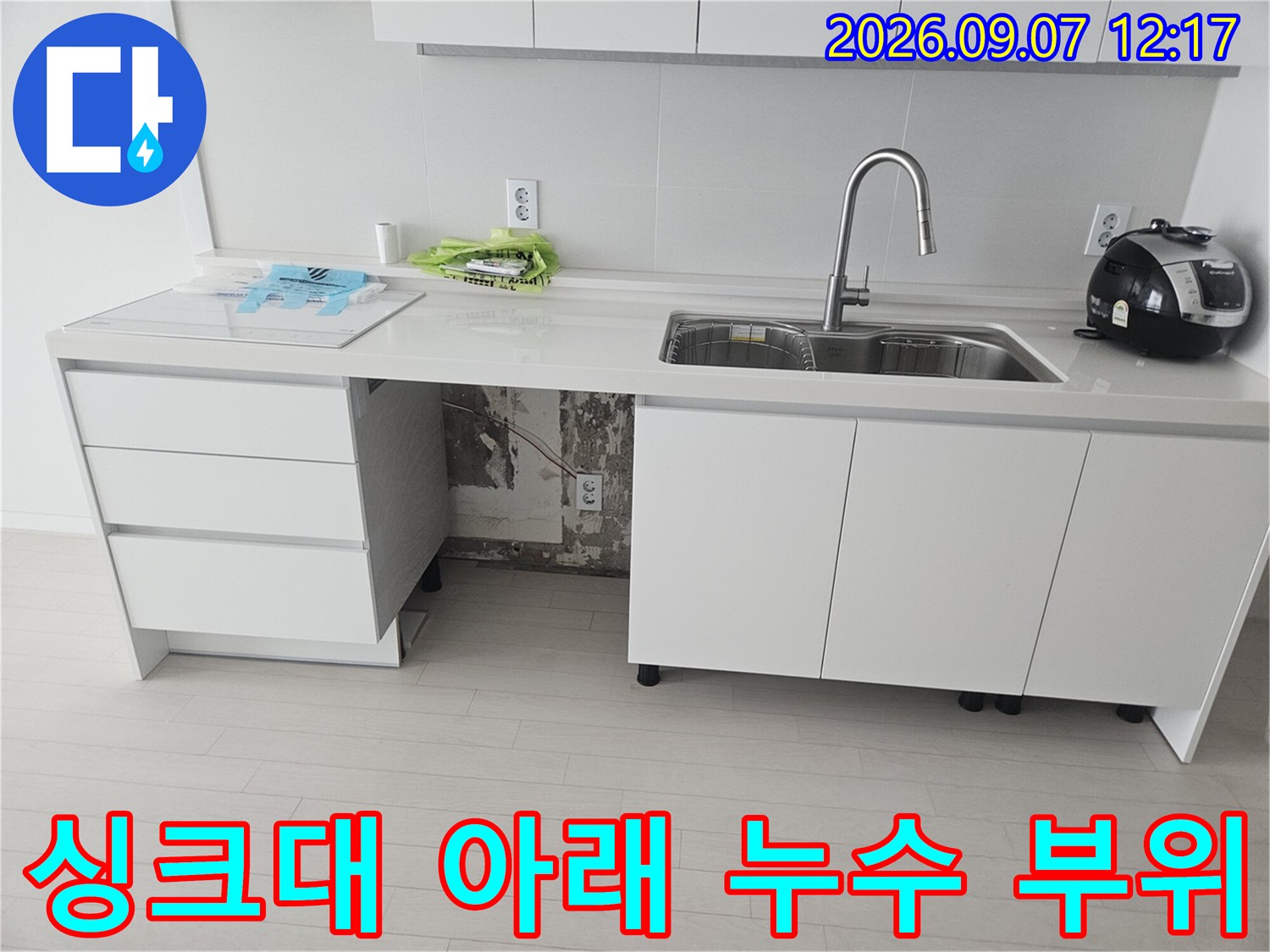 도봉구 창동 아파트 싱크대 하단 배관 연결 부위의 누수 상태 점검 사진입니다.