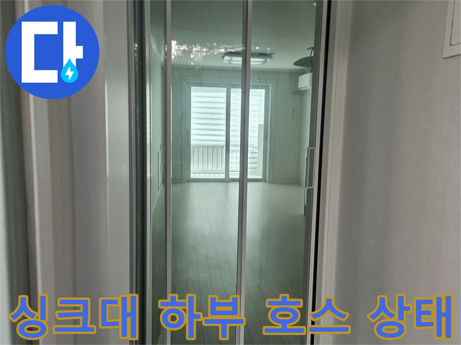 싱크대 내부 배관-테이프로 고정된 불안정한 호스 연결 부위