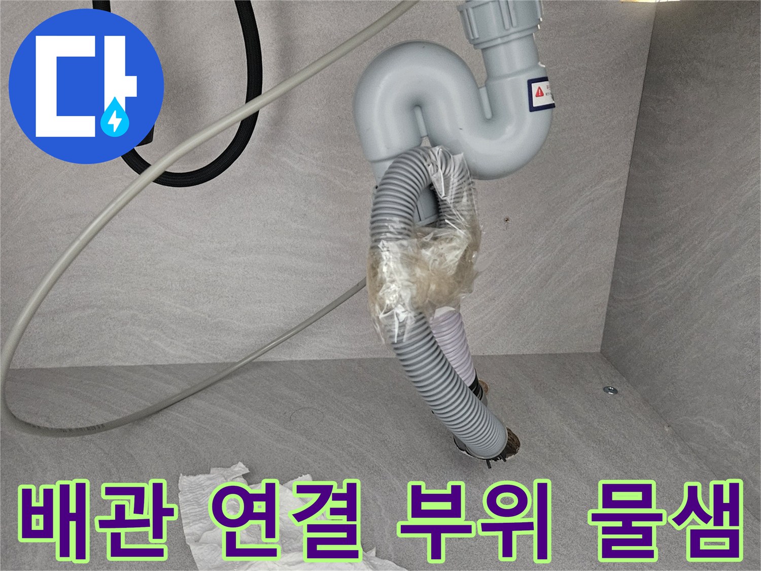 싱크대 하부 배관 - 임시 테이핑 처리가 된 훼<0xAE>손된 호스