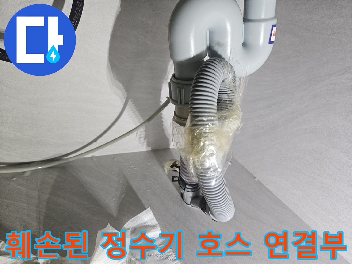 절단된-배관 호스-물기가 맺힌 모습