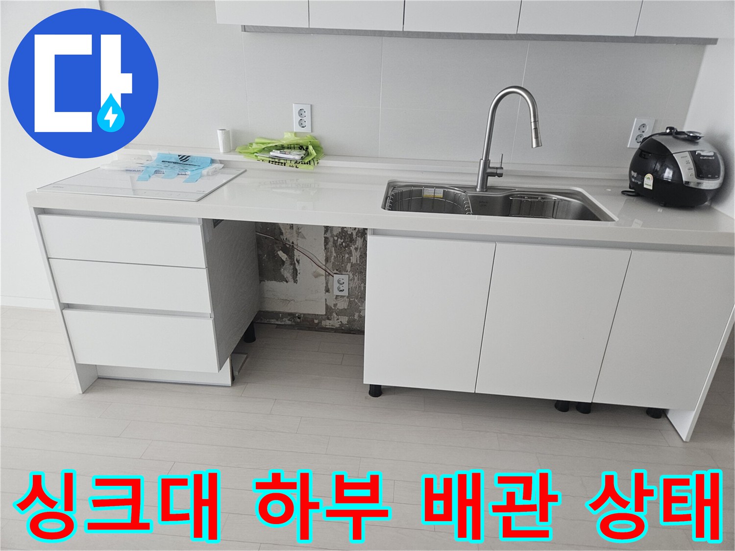 정수기 호스 훼손 및 물기가 보이는 싱크대 아래쪽 모습