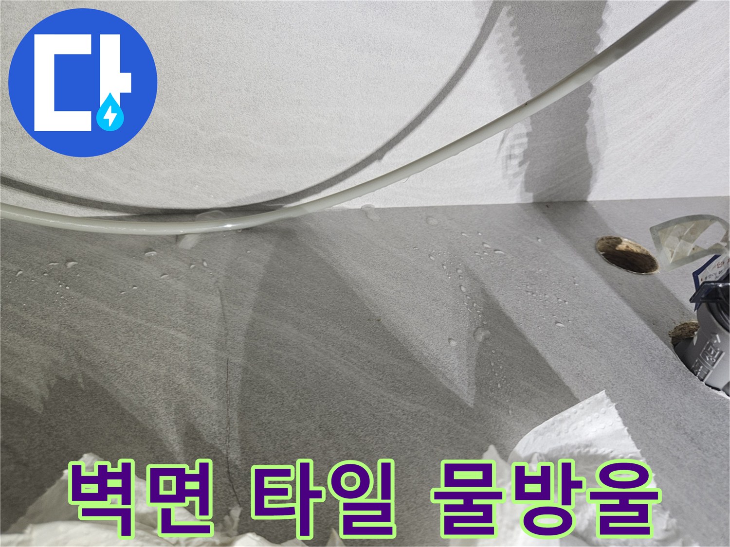 타일-벽면에-맺힌-누수-흔적