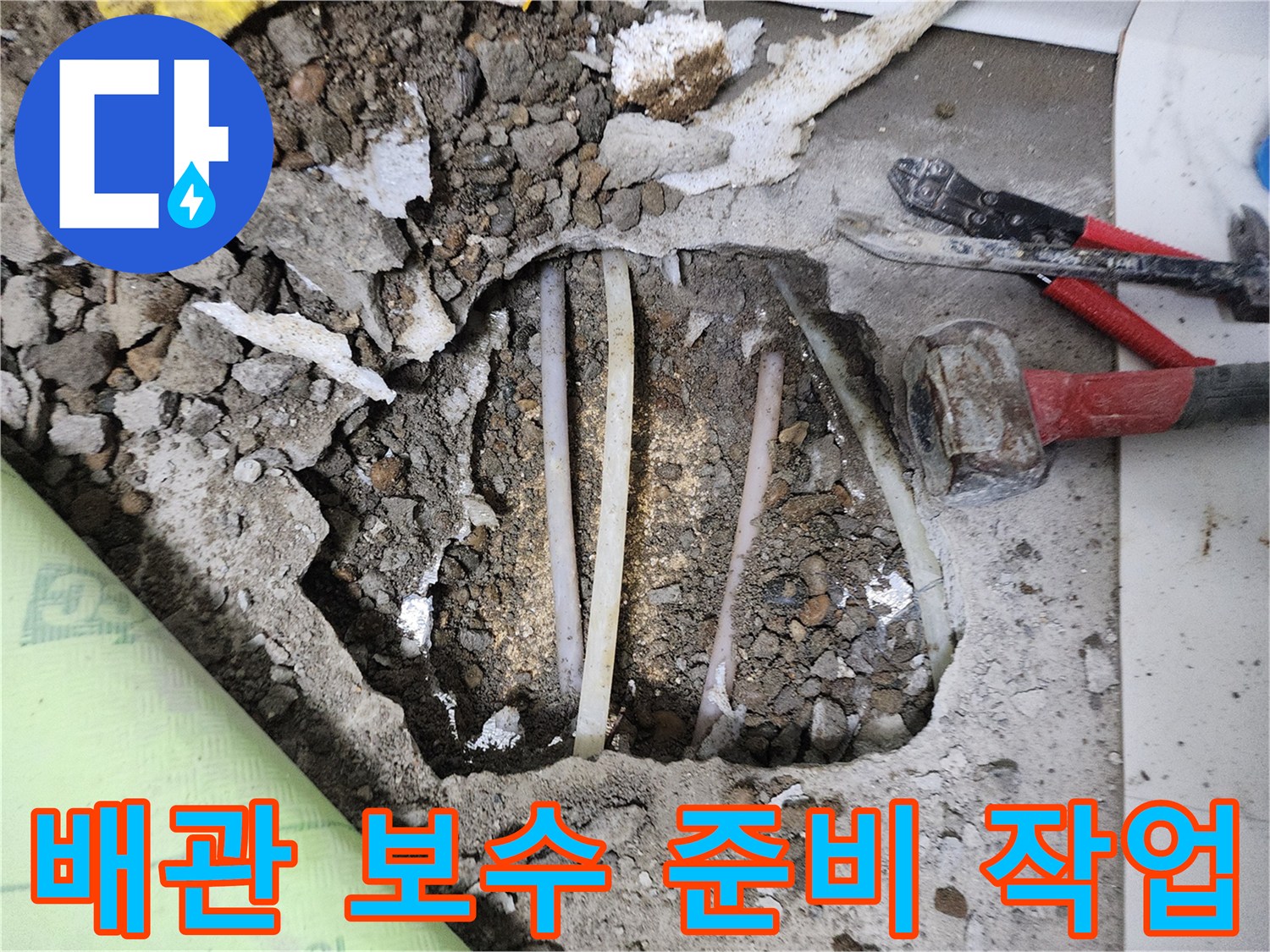 누수 지점 확인을 위해 굴착된 바닥과 공사 도구들