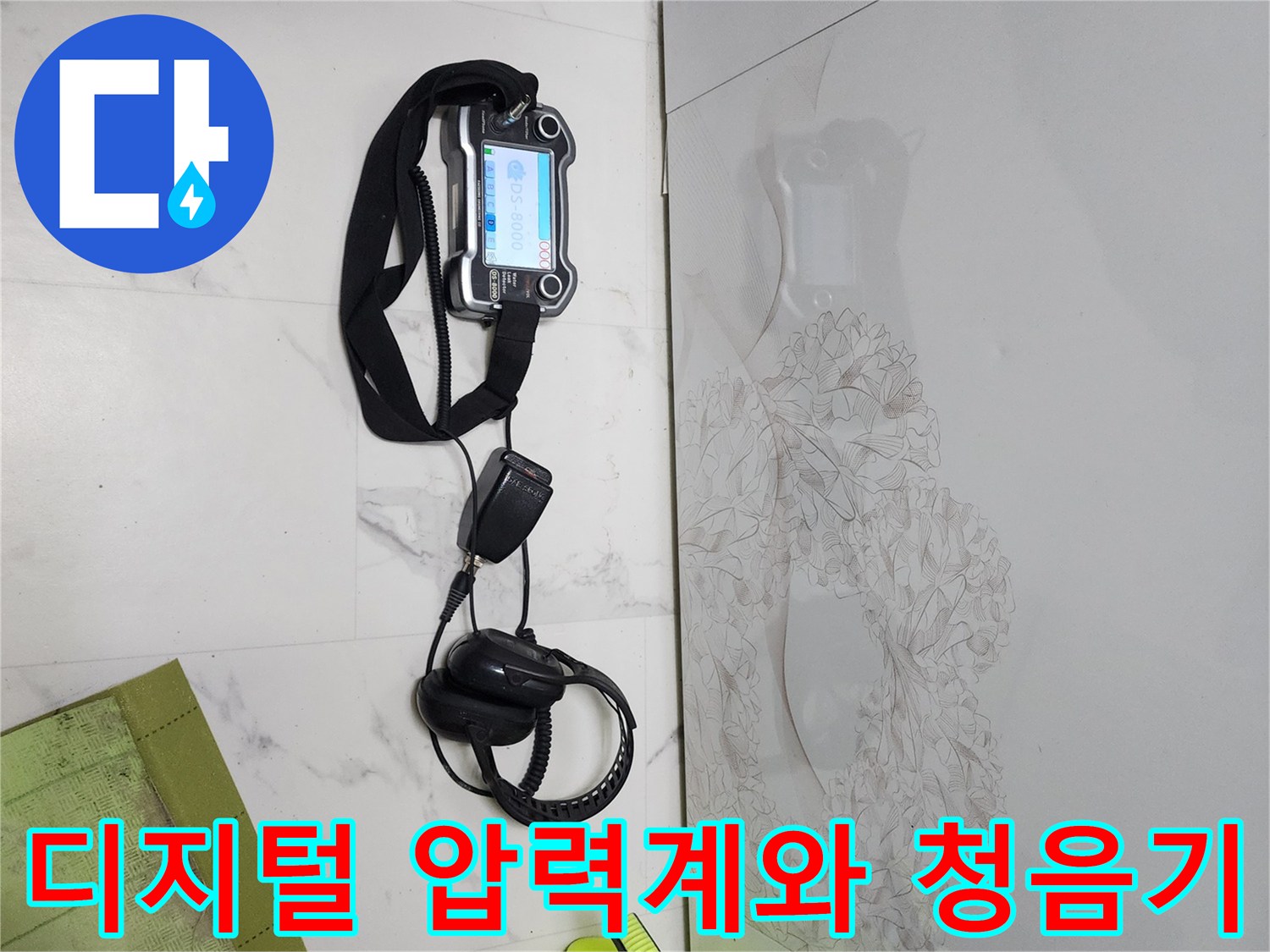 누수 진단을 위한-디지털 압력계와-청음식 헤드셋