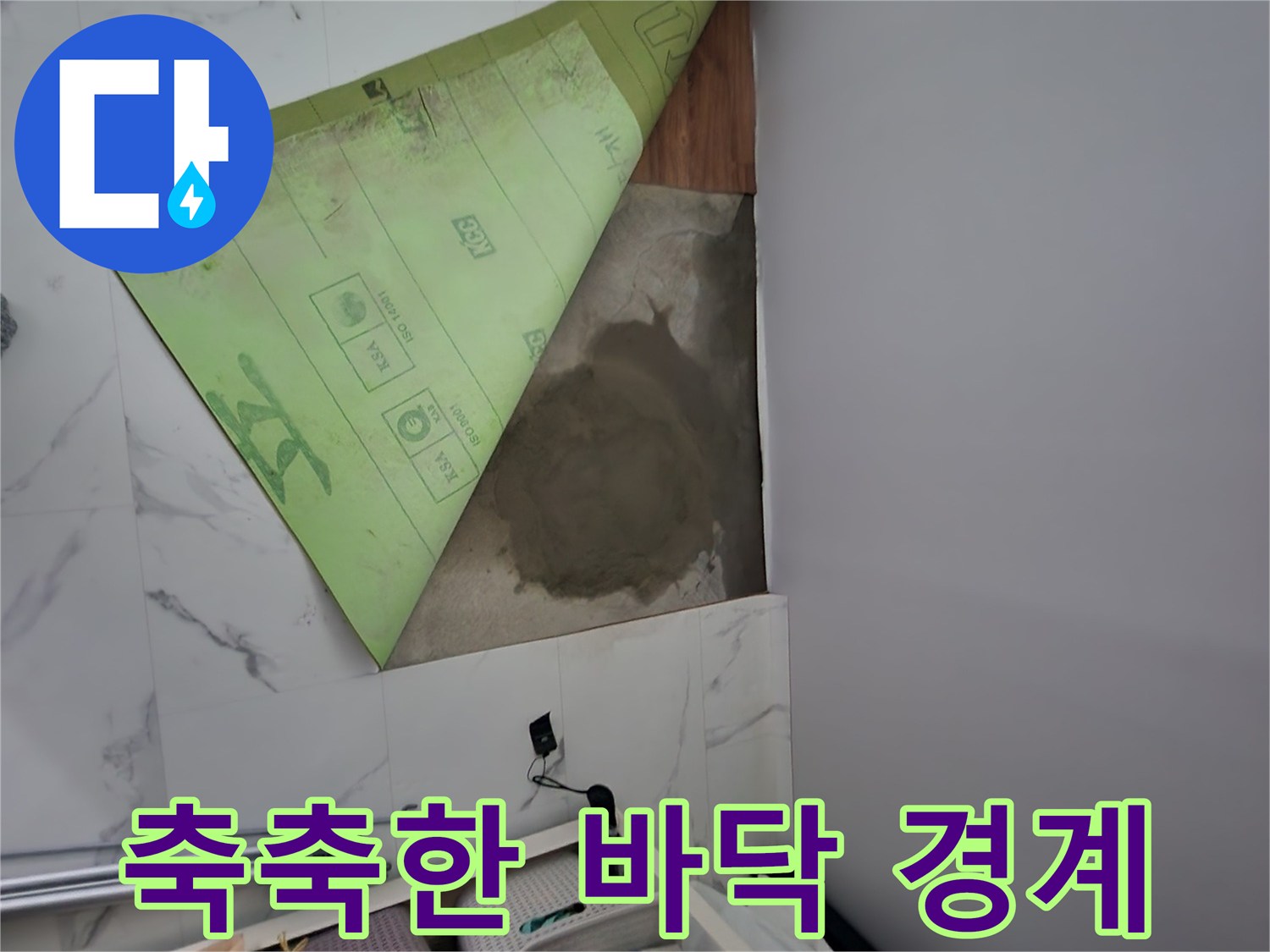 물기가 스며들어 변색된 싱크대 앞 바닥 타일입니다.