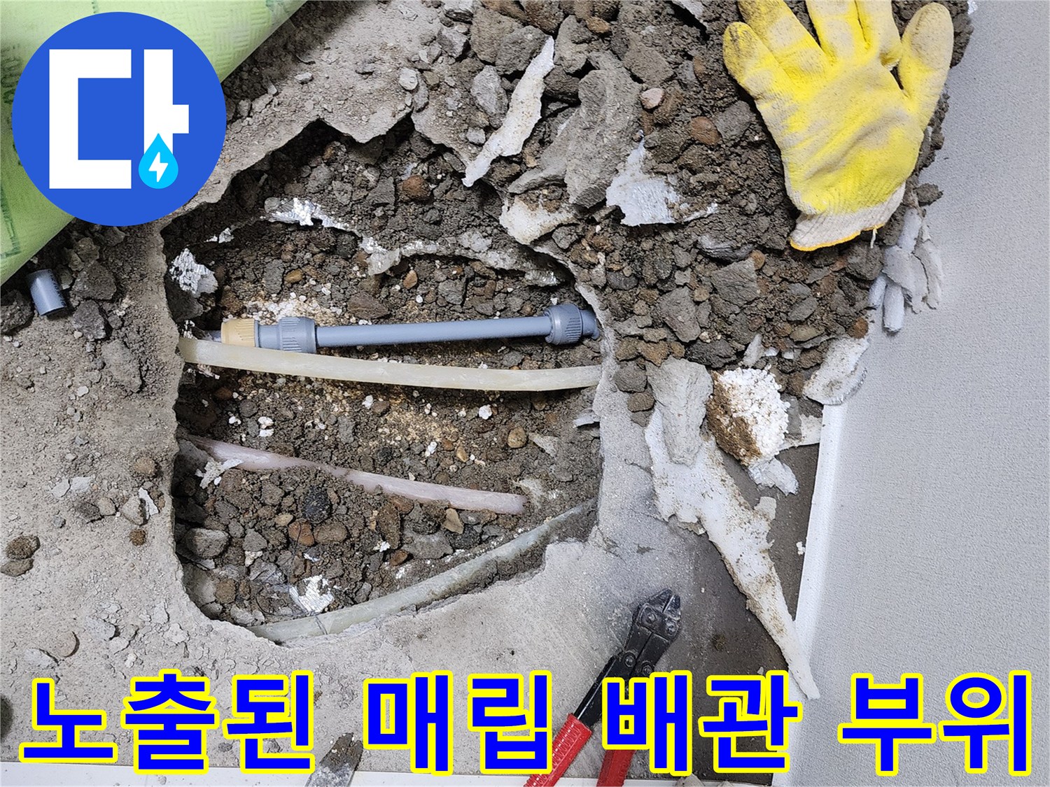 바닥 굴착 작업-매립된 수도 배관의 누수 지점 확인