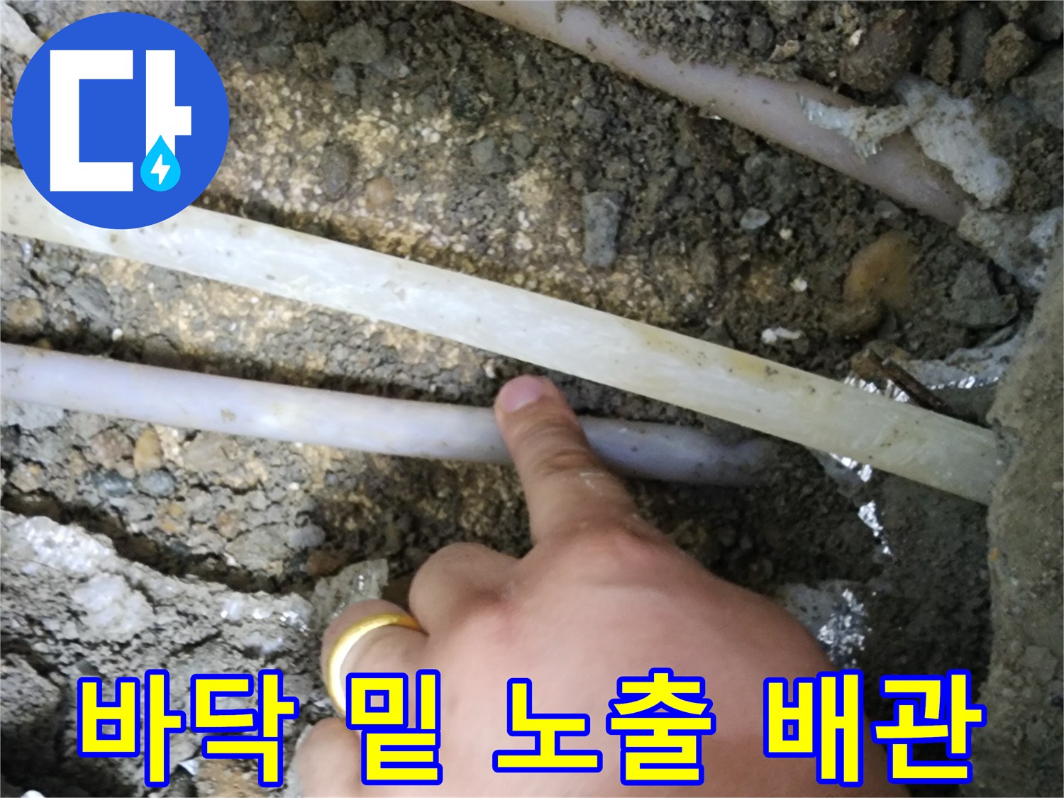 바닥 굴착 후 드러난 하얀색과 회색의 배관들입니다.