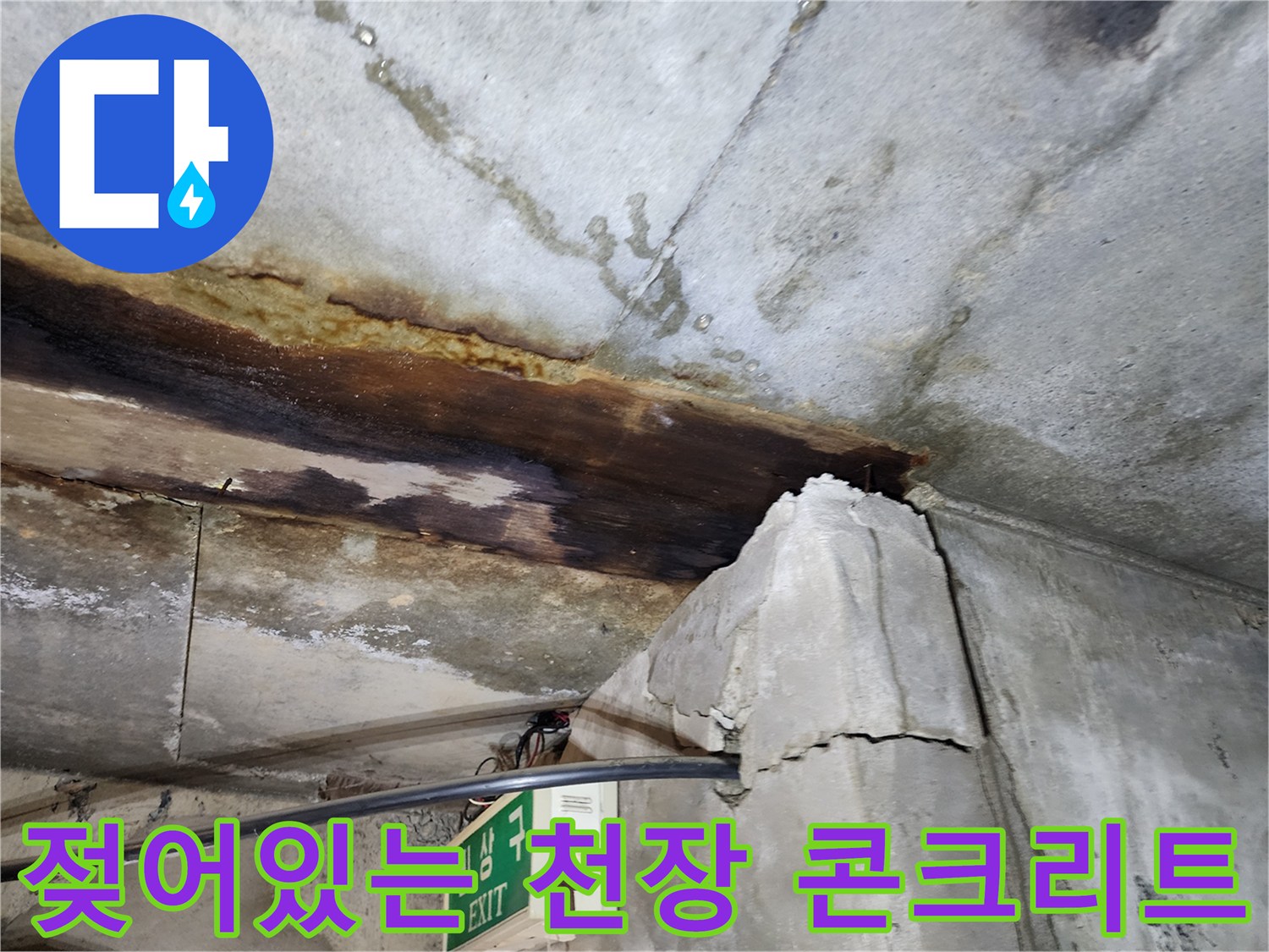 지하 천장-누수로 인한 콘크리트 변색 및 습기