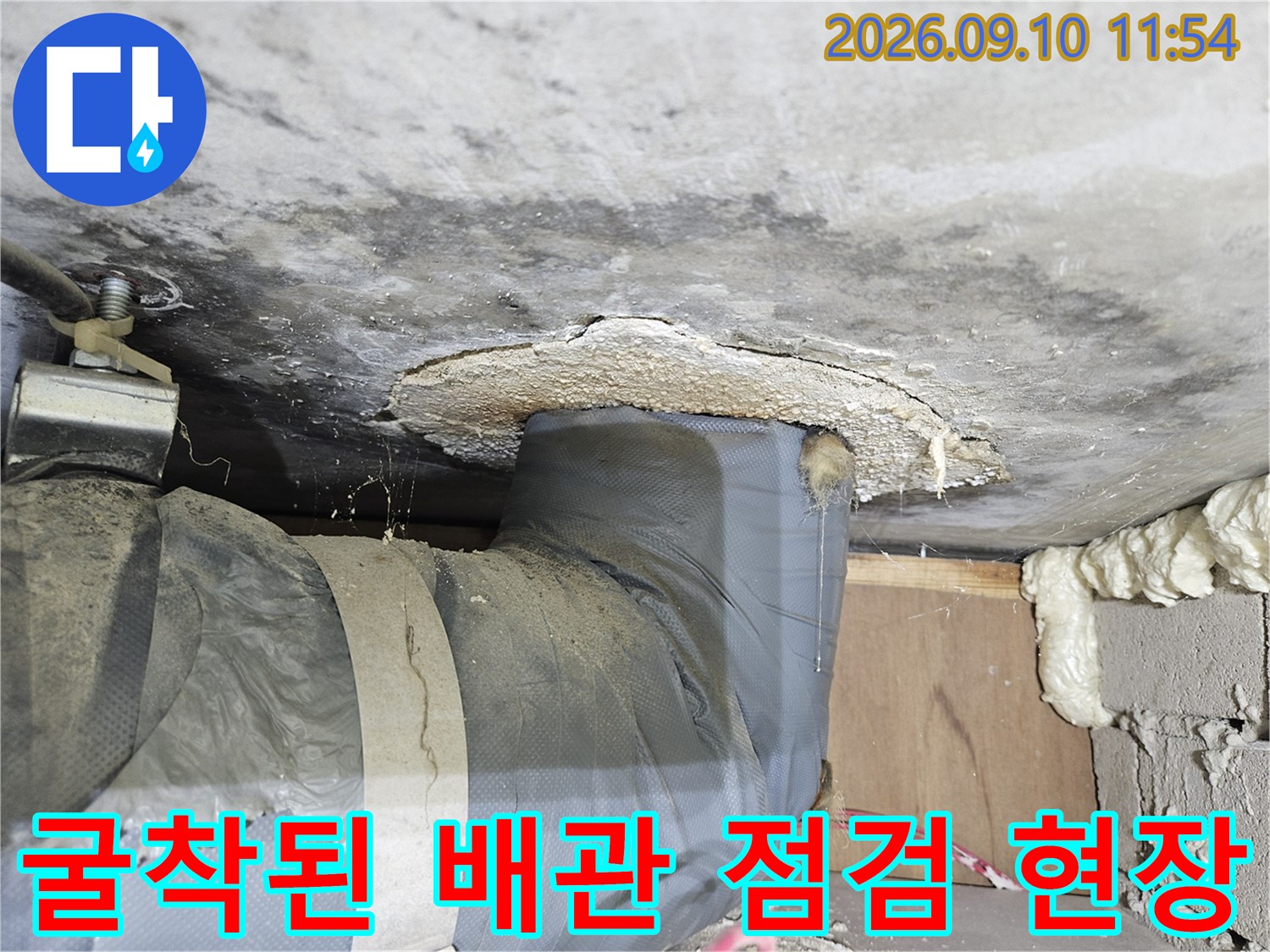 의정부 민락동-누수 원인을 찾기 위해 굴착한 배관 주변 모습