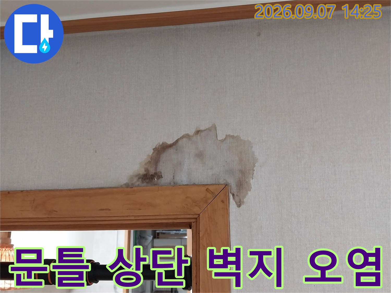 의정부 민락동 아파트 문틀 위쪽으로 번진 누수 얼룩과 젖은 벽지