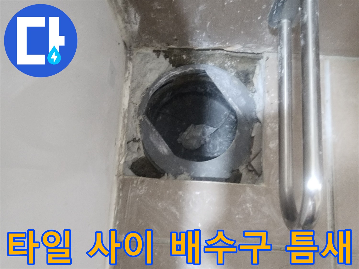 유가-탈거-후-드러난-배관-입구와-주변-타일-상태
