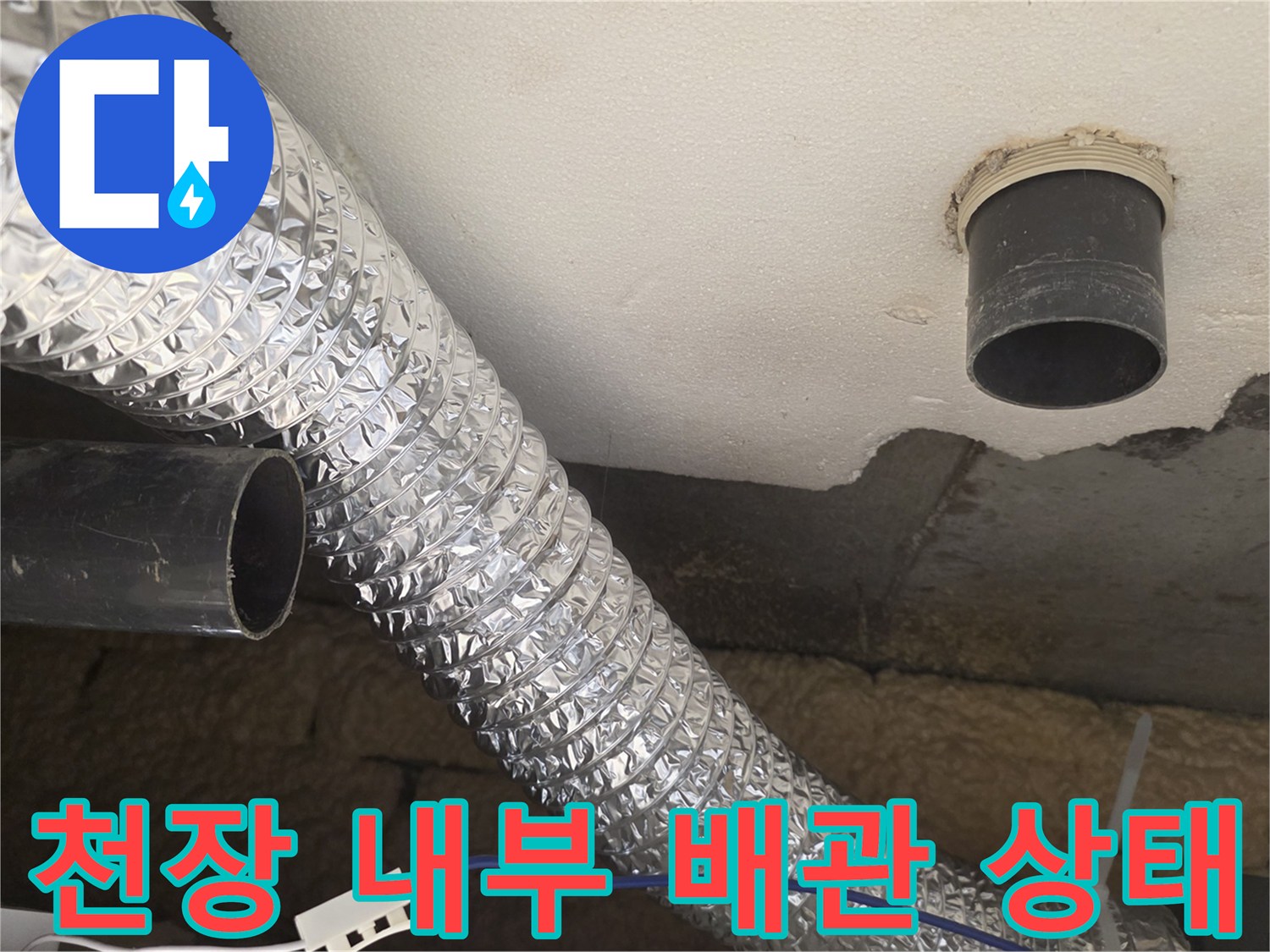 아래층 천장 점검-배수 파이프 주변의 습기 및 마감재 노출 현황