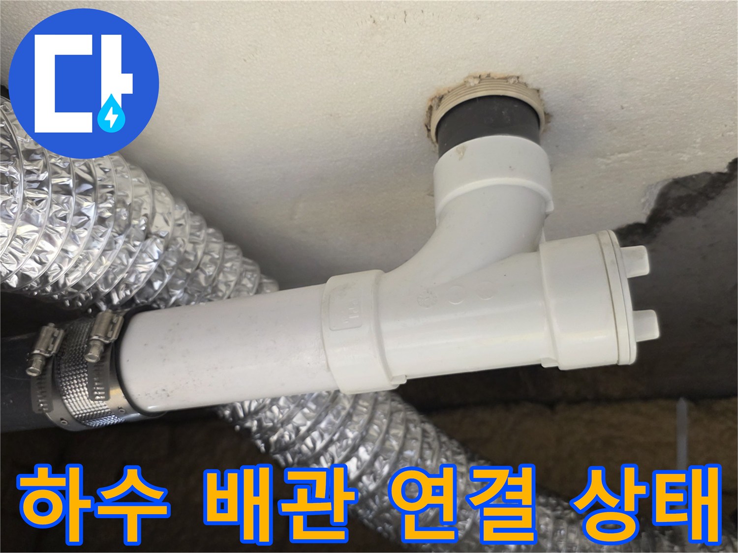 월계동-아파트-천장-배관-연결-상태-확인