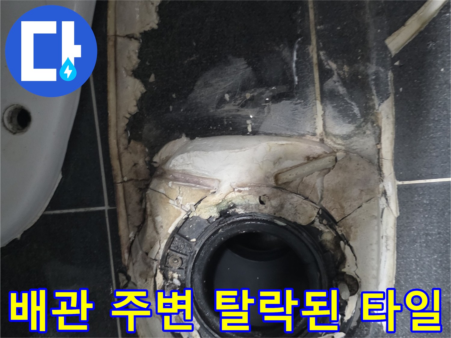 월계동 화장실 공사 현장-파손된 유가 부근의 배관 및 방수층 노출