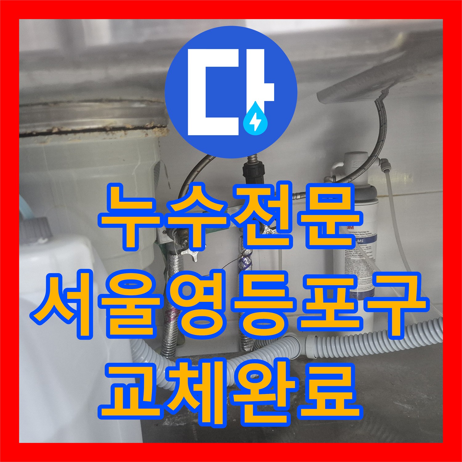 누수전문 싱크대 하단 직수 앵글밸브와 부식된 티부속 교체한 서울 영등포구 대림동