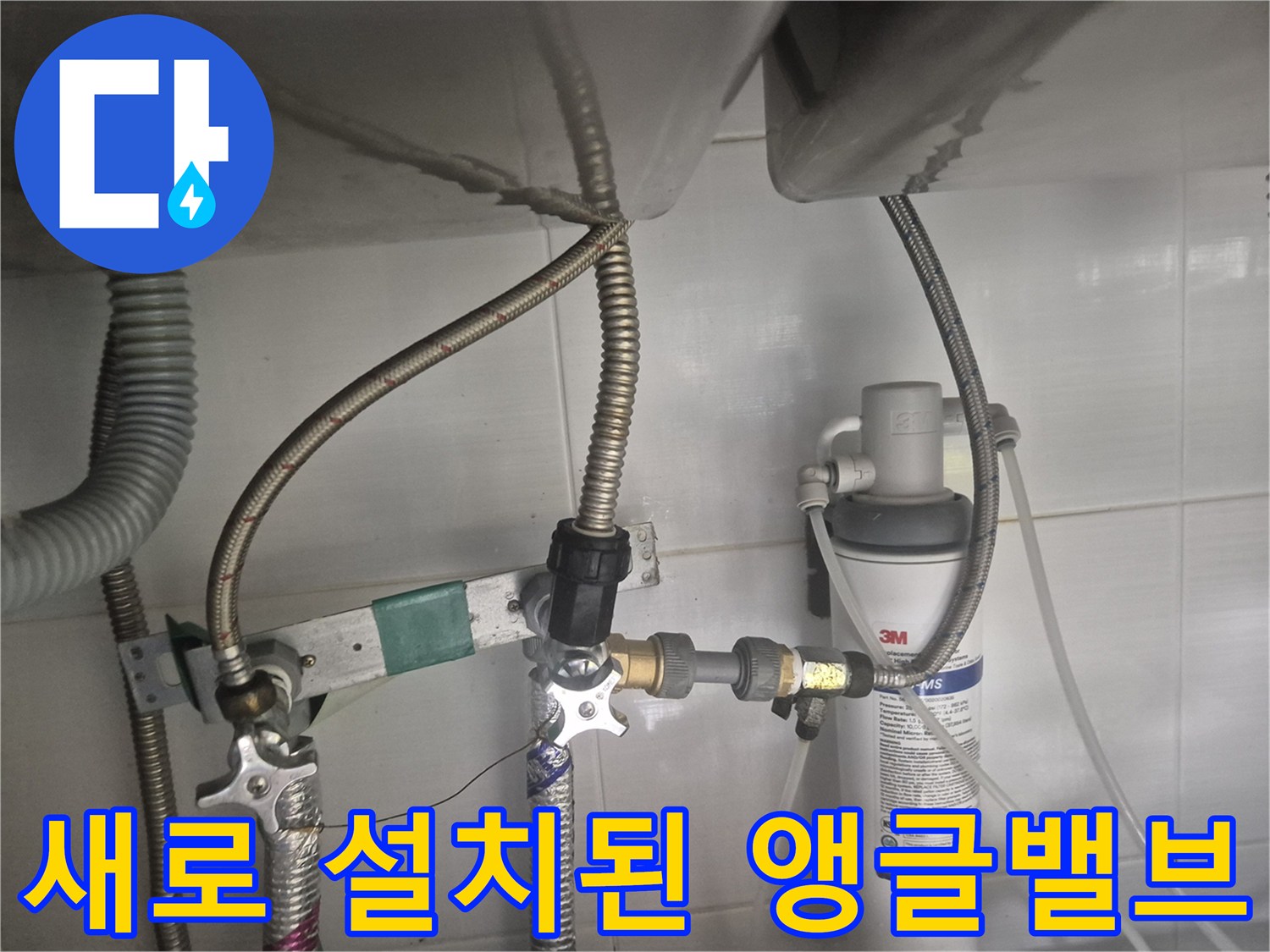 새로운-앵글밸브와-정수기-연결-배관-설치-상태