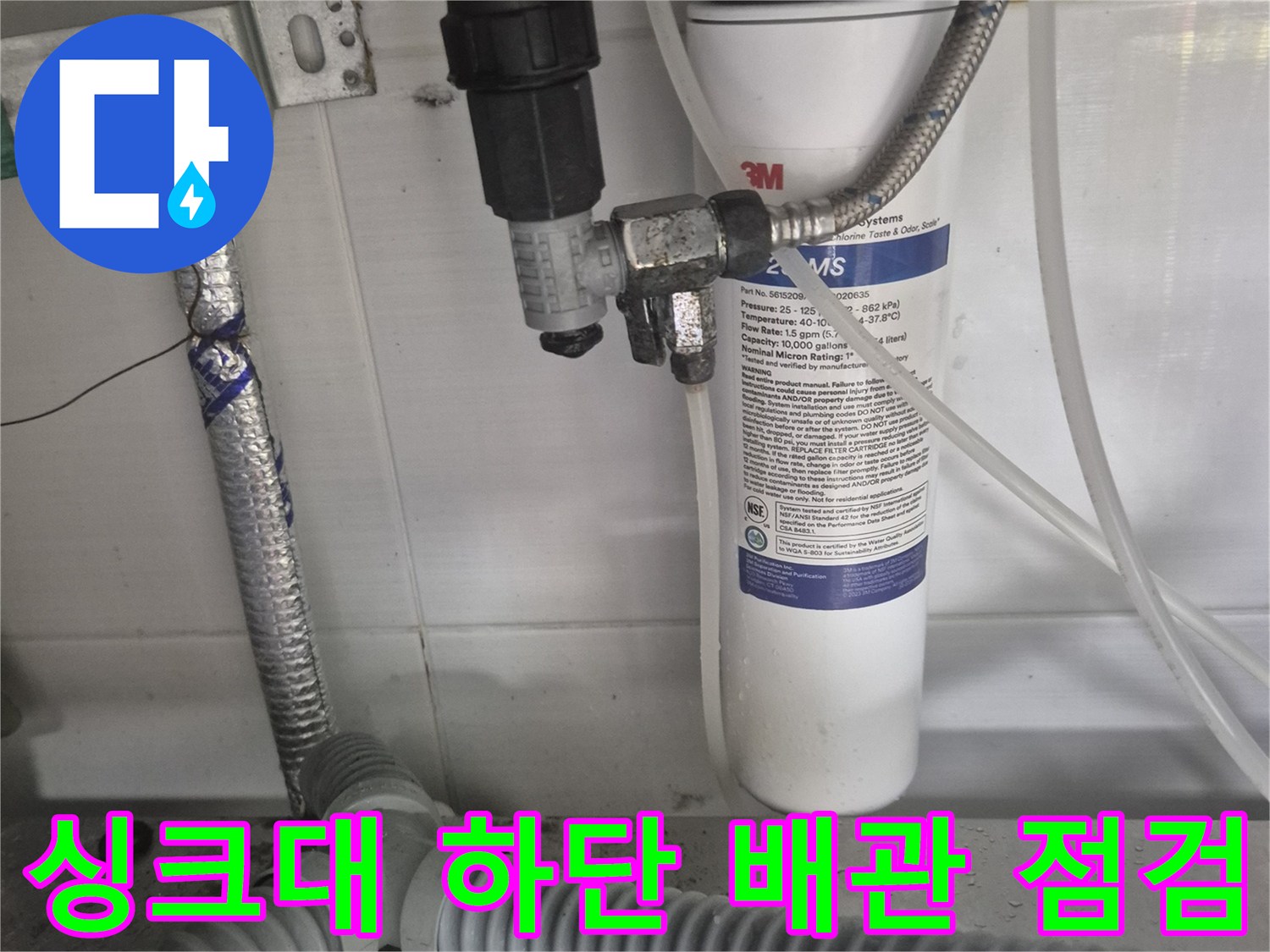 정수기 필터와 연결된-싱크대 하부 배관 상태