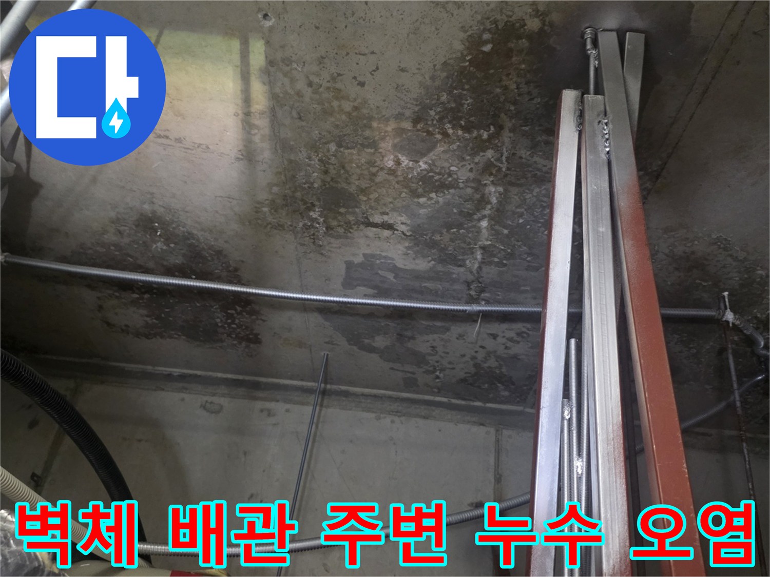 배관-주변-콘크리트-벽면의-습기와-오염된-상태