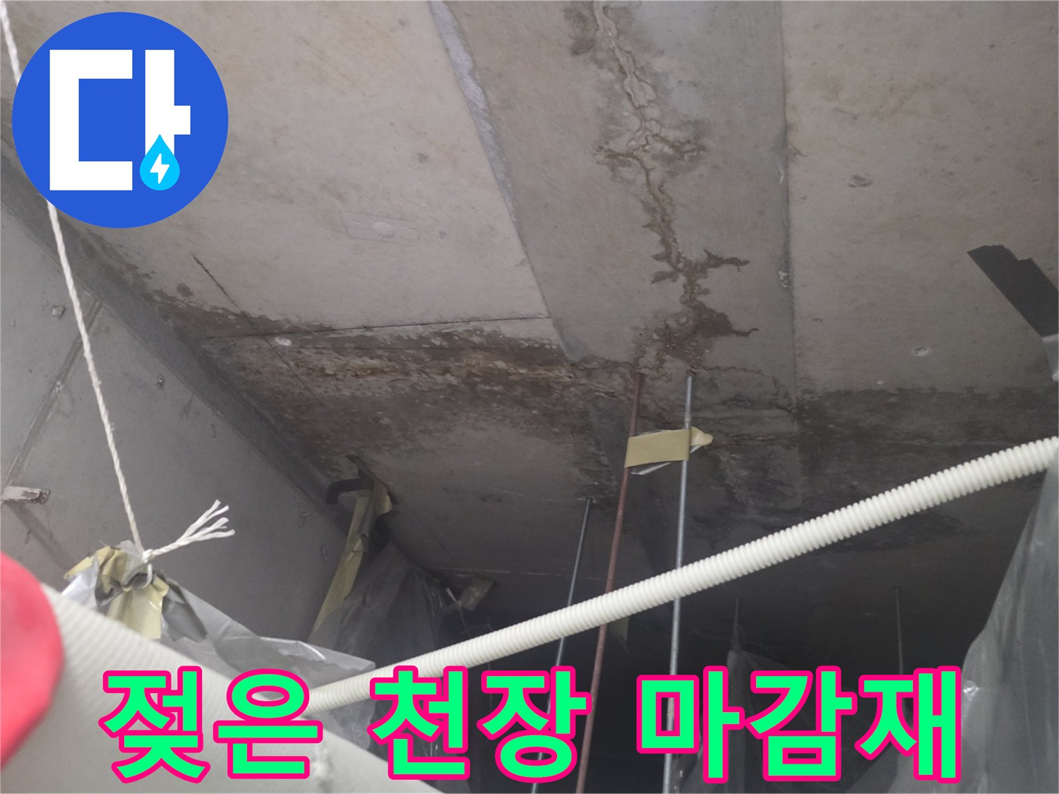 습기로-젖어있는-천장-마감재-모습